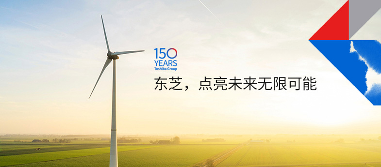 東芝,點亮未來無限可能 東芝,點亮未來無限可能